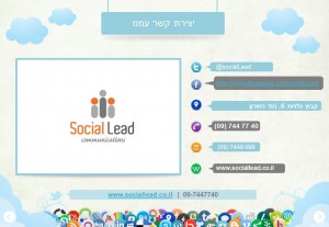 חברת שיווק באינטרנט - ערוצי ההתקשרות עם חברת השיווק באינטרנט: SocialLead Communications