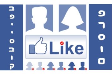 פרסום בפייסבוק – פרסום ממומן בפייסבוק