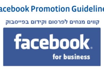 קווים מנחים לקידום בפייסבוק – ההצהרה החדשה של פייסבוק