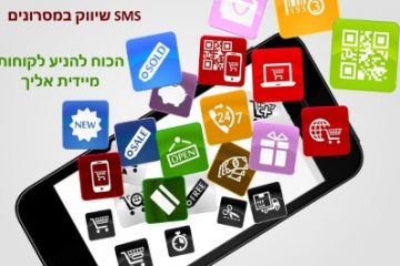שיווק לסלולר – מסרונים (SMS) הכוח להניע לקוחות מידית אליכם