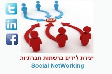 יצירת לידים ברשתות החברתיות המרכזיות
