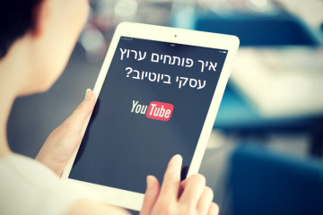 איך פותחים ערוץ ביוטיוב – צעד אחר צעד, המדריך השלם!